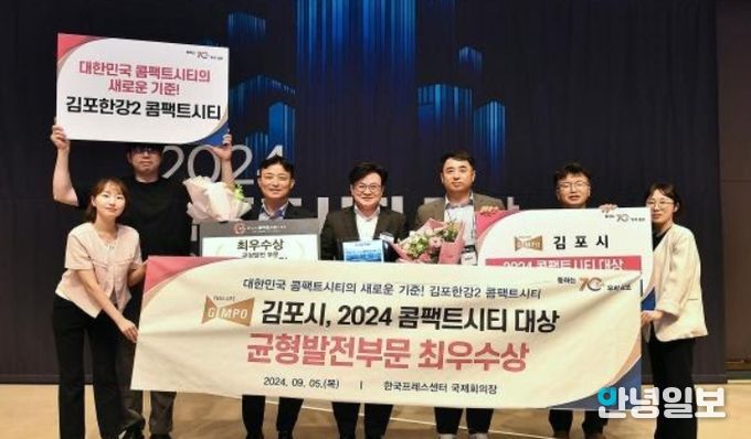 김포시가 2024 콤팩트시티 대상 균형발전부문 최우수상을 수상했다