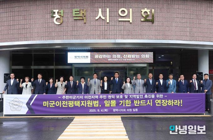 ‘미군이전 평택 지원법 연장 촉구 성명서’발표하는 평택시의회 의원들