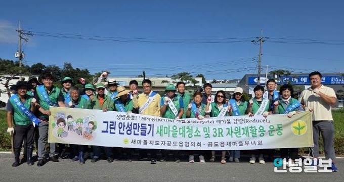 안성시, 공도읍 새마을지도자회·부녀회 승두천변 '청렴줍깅' 행사 및 '안전문화 캠페인' 전개