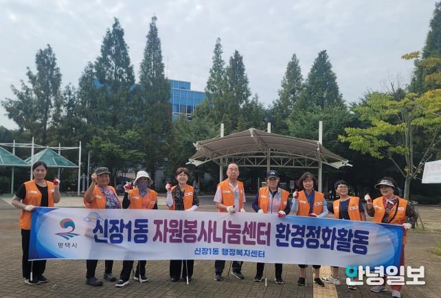 평택시 신장1동 자원봉사나눔센터 '관내 신장근린공원 환경정화활동'