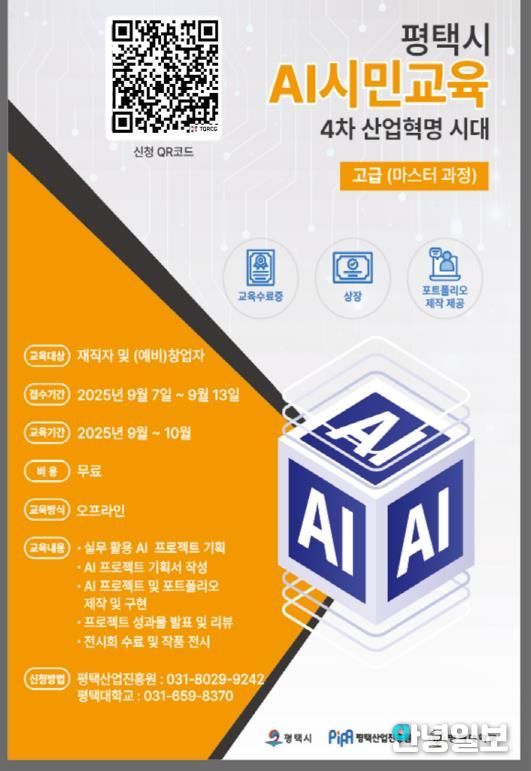 평택시, AI 실무인재 양성 ‘3단계 AI 마스터 과정’ 교육생 모집