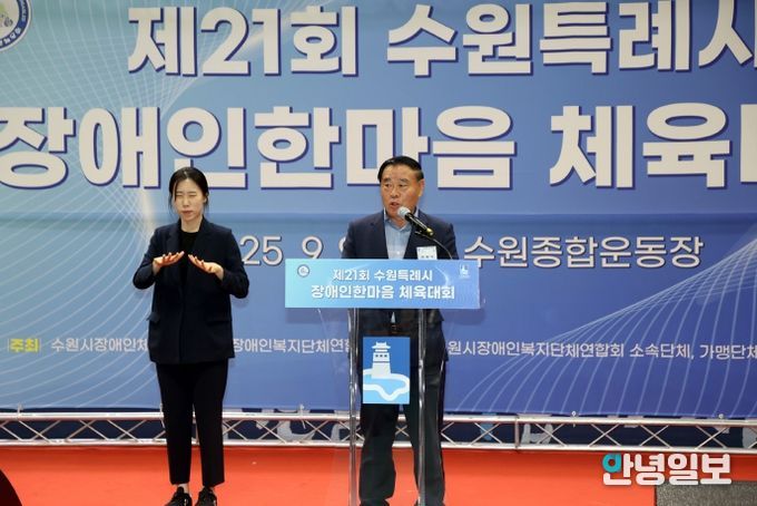 제21회 수원특례시 장애인 한마음 체육대회 개회식 참석