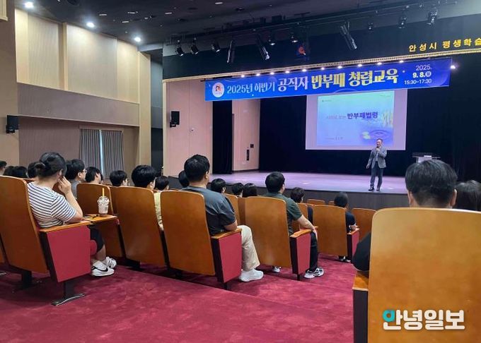 안성시, 2025년 하반기 공직자 청렴교육 실시