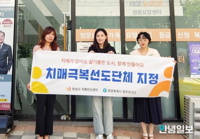 화성특례시가 10일 '대교뉴이프방문요양센터 동탄센터'에 치매극복 선도단체 현판을 전달하고 기념 촬영하고 있다