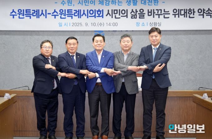 수원시의회 김동은 더불어민주당 교섭단체 대표(오른쪽부터), 김정렬 부의장, 이재준 수원시장, 수원시의회 이재식 의장, 박현수 국민의힘 교섭단체 대표가 손을 맞잡고 협치를 약속하고 있다.