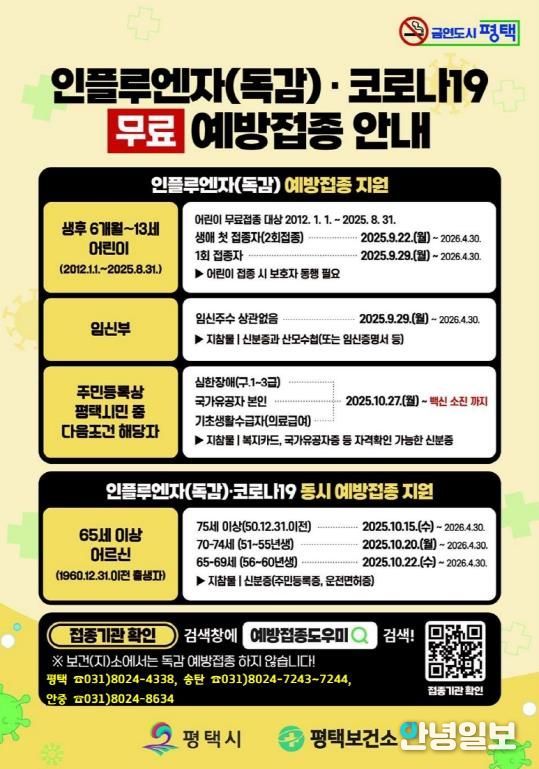 평택시, 22일부터 인플루엔자와 코로나19 무료 예방접종 실시
