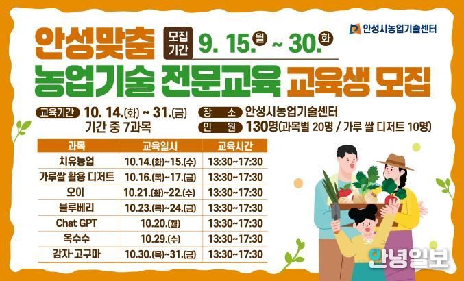 안성시농업기술센터, 안성맞춤 농업기술 전문교육 교육생 모집!
