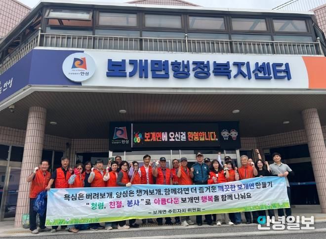 안성시 보개면 주민자치위원회