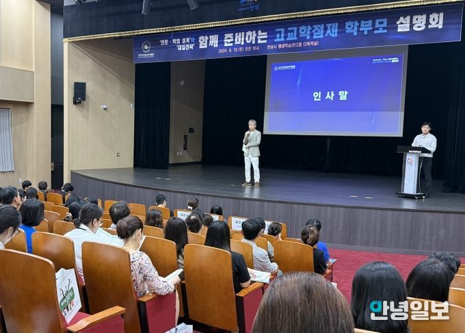 안성교육지원청, 함께 준비하는 고교학점제 학부모설명회 개최
