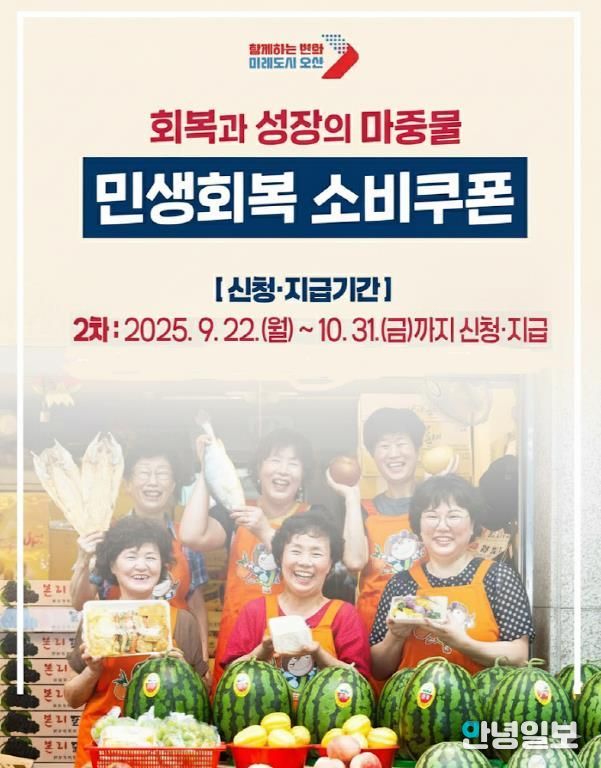 오산시, 2차 민생회복 소비쿠폰 지급 개시