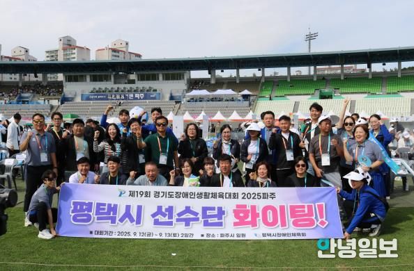 '제19회 경기도장애인생활체육대회 2025 파주에서 평택시 선수단 빛나는 성과