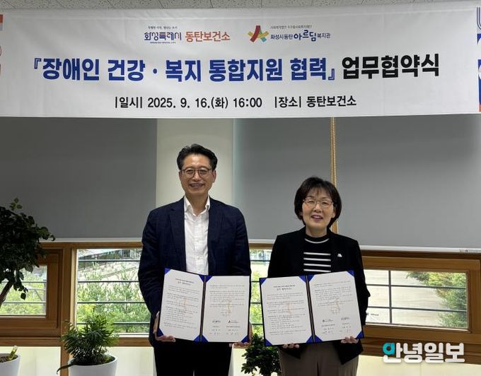 문자 화성시동탄보건소장(사진 오른쪽)과 한근식 화성시동탄아르딤복지관장이 16일 장애인 건강 복지 통합 연계를 위한 업무협약을 체결하고 기념촬영하고 있다