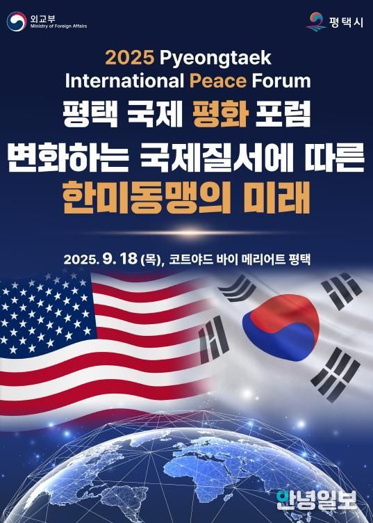 평택시 ‘2025 평택 국제 평화 포럼’ 개최