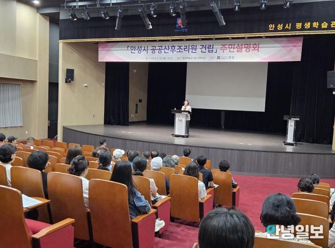안성시, '공공산후조리원 건립' 주민설명회 성료