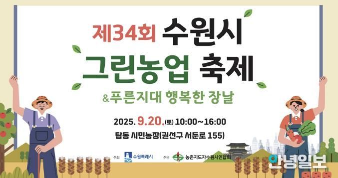 제34회 수원시 그린농업축제 홍보물