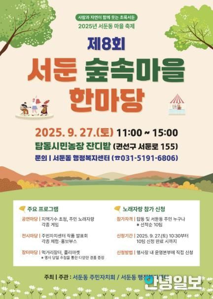 주민이 함께 만드는 숲속 축제, 제8회 수원시 권선구 서둔 숲속마을 한마당