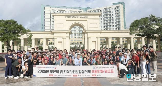 오산시, 지역사회보장협의체 워크숍 개최… 민‧관 협력 강화와 네트워크 결속 다져