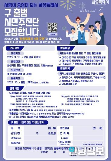 화성특례시 구 출범 시민추진단 모집 포스터