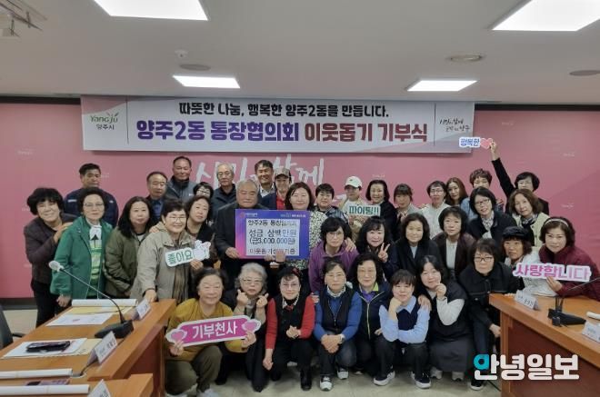 양주시 양주2동 통장협의회, 천일홍 축제 먹거리부스 운영 수익금 300만 원 기부