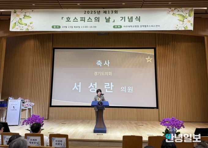 경기도의회 서성란 의원, ‘제13회 세계 호스피스의 날’ 기념 축사 전해