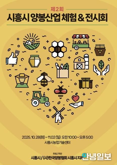 '제2회 시흥시 양봉산업 체험·전시회' 홍보물