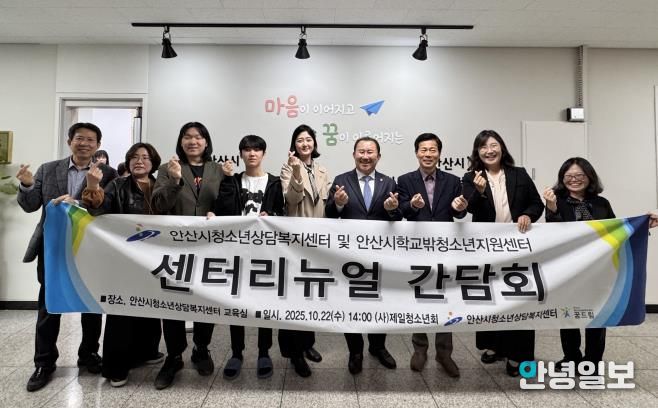 안산시청소년상담복지센터에서 센터 ‘리뉴얼 오픈 간담회’를 개최하고 참석자들이 함께 기념촬영을 하고 있다.