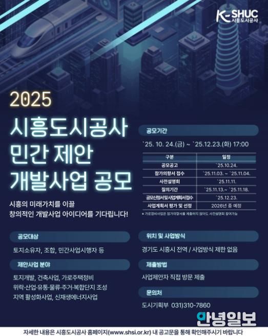 시흥도시공사, 민관 협력 기반 ‘민간 제안 개발사업 공모’ 추진