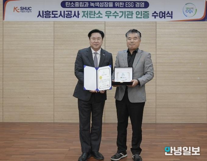 시흥도시공사, ‘ESG 저탄소 우수기관’ 인증 획득