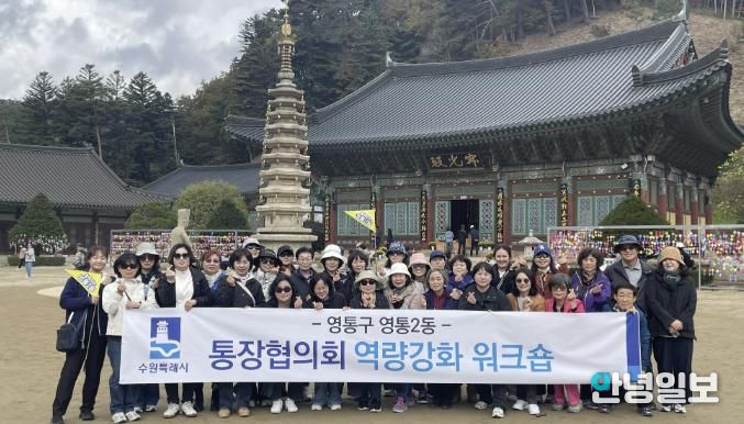 수원시 영통구 영통2동 통장협의회 강원도 평창서 소통과 역량강화 활동 펼쳐