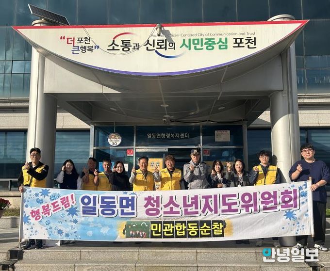 포천시 일동면 청소년지도협의회, 청소년 선도·보호를 위한 우범지역 민관 합동 순찰 실시