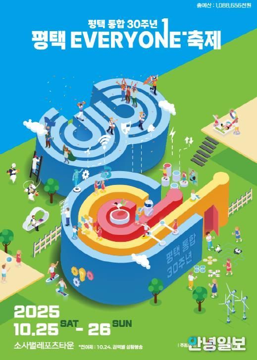평택시 통합 30주년 ‘평택 EVERYONE 축제’ 개막 임박