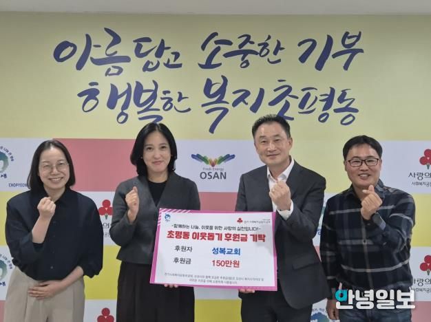 오산시 초평동, 오산성복교회로부터 후원금 150만원 기탁받아