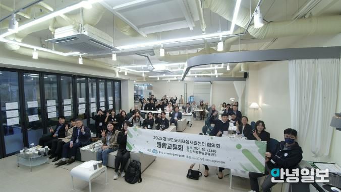 양주시 도시재생지원센터, 2025년 경기도 도시재생지원센터협의회 통합교류회 개최