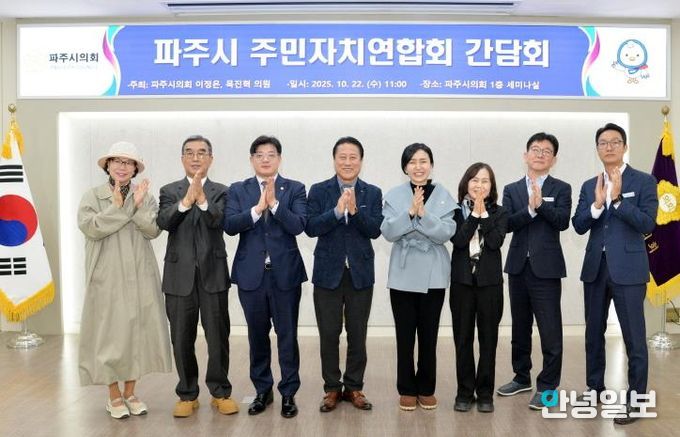 파주시의회 이정은·목진혁 의원, 주민자치연합회와 간담회… 조례 개선·행정 보완책 논의