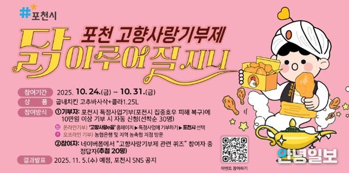 포천시, ‘고향사랑기부제 이벤트’ 진행기부하거나 퀴즈 참여하면 치킨이 ‘닭’ 이루어질 지니~