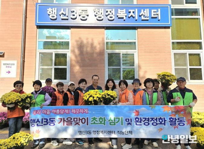 고양시 행신3동, 가을맞이 초화 식재 및 환경정화 활동 실시
