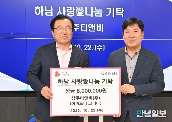 ㈜삼주티앤비, 하남시에 성금 800만원 기탁