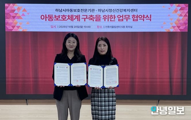 하남시아동보호전문기관, 하남시정신건강복지센터 업무 협약 체결 사진 (사진 제공 = 하남시아동보호전문기관)