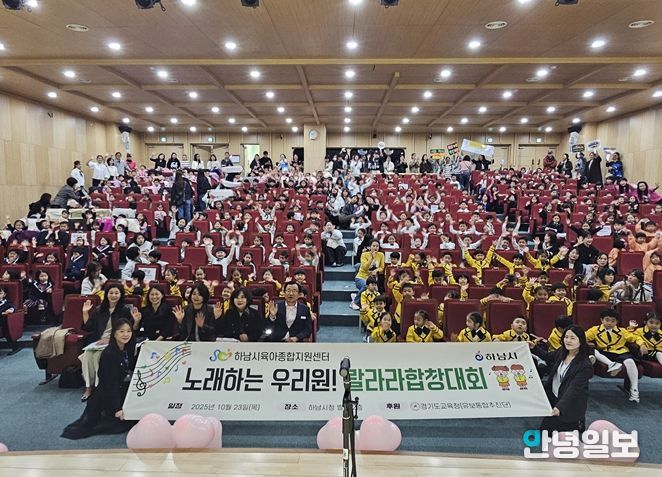 하남시육아종합지원센터, 어린이집합창대회 ‘노래하는 우리원, 랄라라동요축제’ 개최