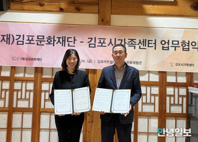 김포문화재단, 김포시가족센터와 함께 가족친화문화 확산에 나선다