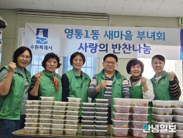 수원시 영통구 영통1동 새마을부녀회, 반찬 나눔으로 전하는 이웃사랑