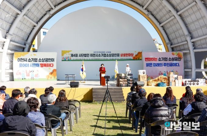 제4회 이천시 소기업소상공인회 상생한마당 성황리에 개최
