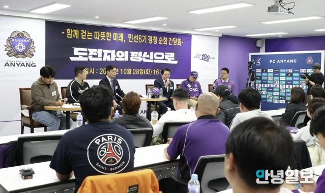 FC안양 순회간담회 사진1(2025년 10월 28일 오후 4시 안양종합운동장 FC안양 미디어실)