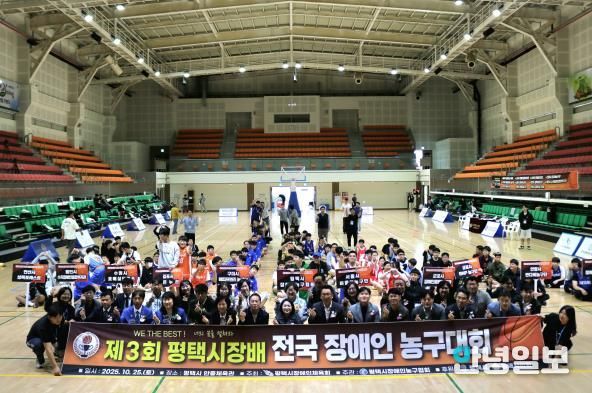 '제3회 평택시장배 전국장애인농구대회' 성황리 개최