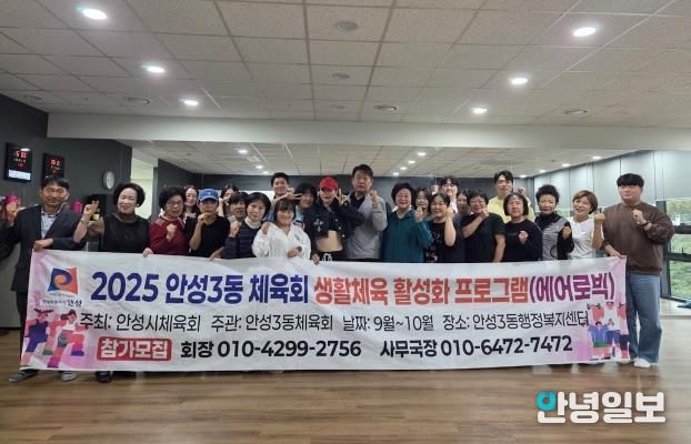 에너지UP! 건강ON! 안성시 안성3동 체육회, 생활체육 에어로빅 운영