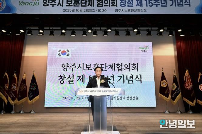 양주시 보훈단체협의회 창설 제15주년 기념식 개최