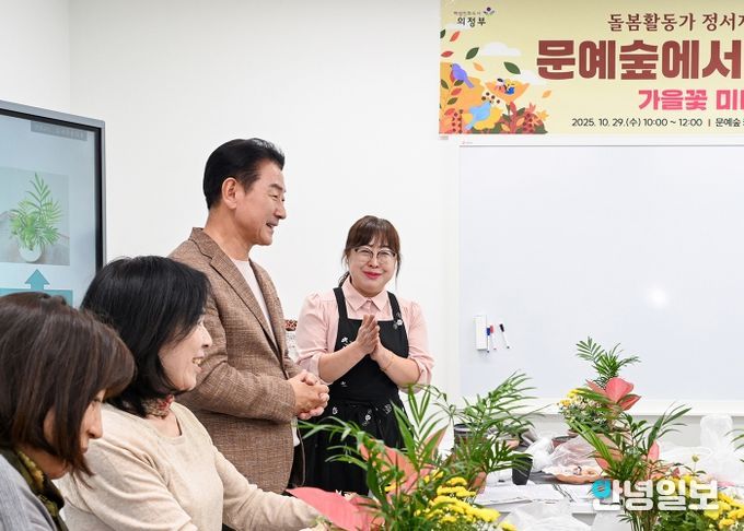 김동근 시장이 10월 29일 ‘가을꽃 정원 만들기’ 프로그램에 참여한 돌봄종사자들을 격려하고 있다.