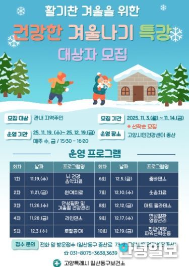 ‘건강한 겨울나기 특강’ 안내문