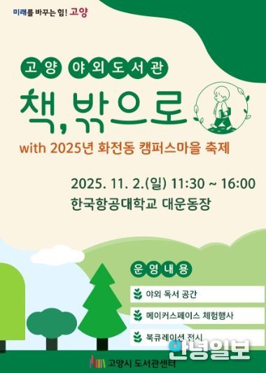 고양 야외도서관 ‘책, 밖으로’홍보문