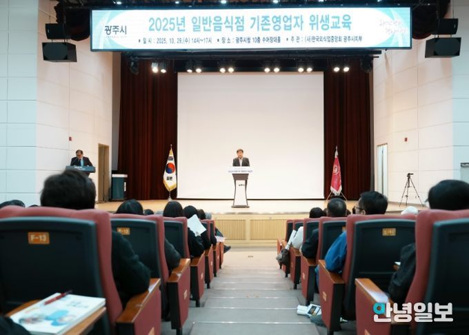 광주시, 일반음식점 영업주 대상 위생교육 실시